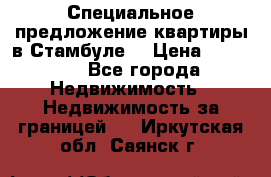 Специальное предложение квартиры в Стамбуле. › Цена ­ 48 000 - Все города Недвижимость » Недвижимость за границей   . Иркутская обл.,Саянск г.